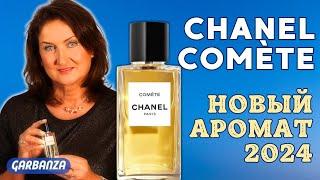 Chanel Comète Обзор нового аромата 2024 Шанель Комета