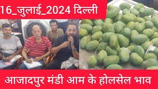 July 16 2024 दिल्ली  आम के भाव delhi mango market price #mango delhi fruit market #mangomarket