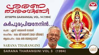 കർപൂരപ്രിയനേ നിൻ  KarppooraPriyaneNin  ശരണതരംഗിണി Vol.3  1994  Ayyappa Gaanangal Vol 14