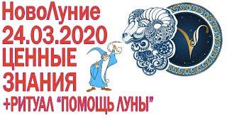 НОВОЛУНИЕ 24 МАРТА 2020 ВАЖНО ЗНАТЬ КАЖДОМУ НАЧАЛО АСТРОЛОГИЧЕСКОГО ГОДА ЦИКЛА + РИТУАЛ ПОМОЩЬ ЛУНЫ