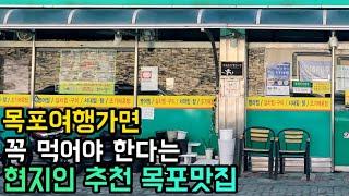 목포여행가면 꼭 먹어야 한다는 현지인추천 목포맛집  koreafoodmukbang