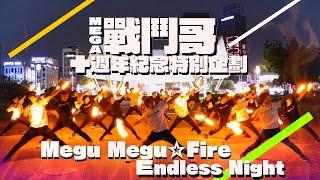 【御宅藝｜ヲタ芸】MEGA戰鬥哥十週年紀念特別企劃 Megu Megu  Fire Endless Night  【EvolutioN】