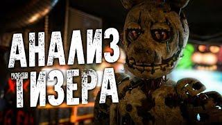 АНАЛИЗ ТИЗЕРА FNAF ФИЛЬМ И ДРУГИЕ НОВОСТИ