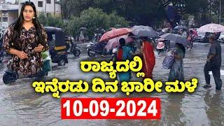 ಮುಂದಿನ‌ 24 ಗಂಟೆ ಭಾರೀ ಮಳೆ..  Karnataka Rain News Today  Current weather Update  YOYO TV Kannada