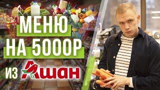 Закупка продуктов на неделю на 5000 рублей  Полезные продукты в магазине АШАН