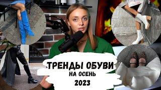 ТРЕНДЫ ОБУВИ 2023ОБУВЬ на осень 2023