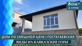 Дом бомба в Краснодарском крае  80 кв. м по привлекательной цене  Гостагаевская