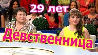 Давай Поженимся HD 29-летняя ЦЕЛКА С МАМОЙ требуют у Гузеевой жениха