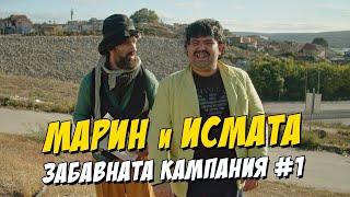 Марин и Исмата  - Забавната кампания #1