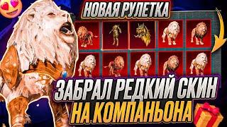 ВЫБИЛ РЕДКОГО КОМПАНЬОНА В ПУБГ МОБАЙЛ ЗАБРАЛ САМЫЙ РЕДКИЙ СКИН PUBG MOBILE  КОМПАНЬОН БЕСПЛАТНО