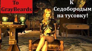 To a GrayBeards  К Седобородым..на тусовку.  Летсплей Skyrim .