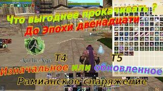 ArcheAge Как будет выгоднее прокачать рамианку с мифов в т4 грейде и т5 давайте посмотрим разницу