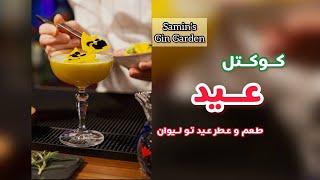 Samins Gin Garden  باغچه‌ی جین من