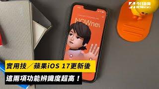 實用技／蘋果iOS 17更新後 這兩項功能辨識度超高！｜NOWnews