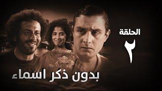 مسلسل بدون ذكر أسماء الحلقة الثانية - Bedon Zekr Asmaa Series Episode 02