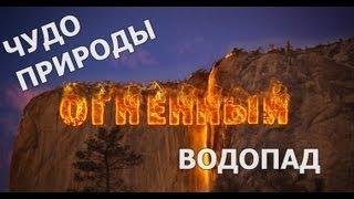 Чудо природы - Огненный водопад HD