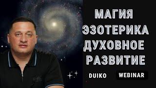 Магия и Эзотерика Вебинар с Дуйко - Духовные правила развития и мощные обряды