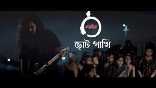 Chhoto Pakhi  ছোট পাখি  by Shohojia  Official Music Video 