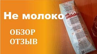 Не молоко овсяное из Фикс Прайс - обзор цвет консистенция вкус отзыв о ne moloko