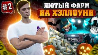 ЛЮТЫЙ ФАРМ НА ХЭЛЛОУИН  ПУТЬ НОВИЧКА до 100КК на Majestic RP #2  MAJESTIC RP