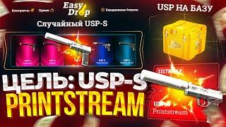 EASYDROP - ЦЕЛЬ ТОПОВЫЙ USP-S  КАКИЕ ШАНСЫ НА ИЗИ ДРОП В 2024?