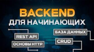 Backend для начинающих на node.js express. RESTfull API CRUD HTTP