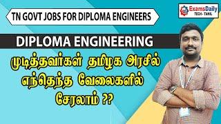 Diploma Engineering முடித்தவர்களுக்கு தமிழகஅரசில் உள்ள வேலைகள்   TN Govt Jobs For Diploma Engg