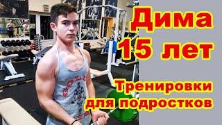 Дима 15 лет. Тренировки для подростков в тренажерном зале