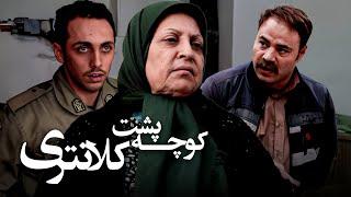 فیلم کوچه پشت کلانتری - کامل  Kucheh Poshte Kalantari - Full Movie