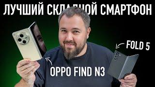 Лучший складной смартфон OPPO Find N3 против Galaxy Z FOLD 5