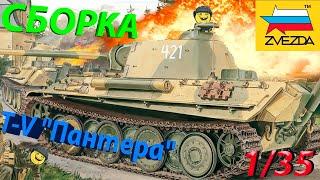 Обзорсборка и покраска модели Звезда Немецкий средний танк Т-V Пантера