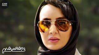  فیلم ایرانی عاشقت شدم  Film Irani Asheghet Shodam 