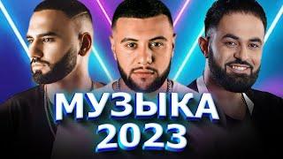 Хиты 2023 ️ Топ Шазам 2023 ️ Русская Музыка 2023 ️ Музыка В Машину 2023 ️ Лучшие Хиты 2023