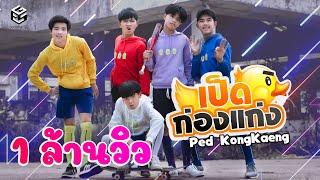 เป็ดก่องแก่ง Ped KongKaeng - แก็งค์ลูกป็ด official MV
