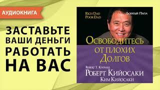 Освободитесь от плохих долгов. Роберт Кийосаки. Ким Кийосаки. Аудиокнига