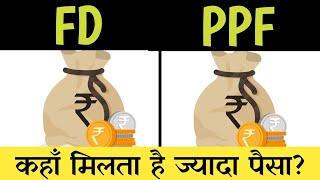 FD Vs PPF किसमे ज्यादा पैसा मिलता है?