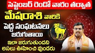 మేష రాశి వారికి పెద్ధ సంఘటనలు  mesha Rashi Phalalu September 2024  September Month Horoscope 2024