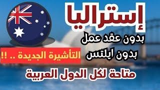 بداية  2025    استراليا بدون ايلتس بدون عقد عمل  إقامة دائمة قبول خلال 60 يوم