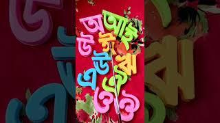 বাংলা বর্ণমালা অ আ ই ঈ উ ঊ ঋ এ ঐ ও ঔ bangla bornomala