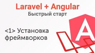 Урок 1. Laravel+Angular. Быстрый старт. Установка фреймворков