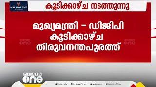 രാത്രിയിൽ ക്ലിഫ് ഹൗസിലെത്തി DGP അൻവറിൻ്റെ ആരോപണവിവരങ്ങൾ മുഖ്യമന്ത്രിയെ ധരിപ്പിക്കും