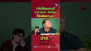 ผมทรงนี้ #นนท์ธนนท์ #ไดร์ม่อน ทำตามนะ #ปากแซ่บ #3dchannel #ตั้มวราวุธ #โดมจารุวัฒน์ #ผัดไทย