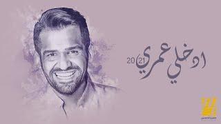 حسين الجسمي  - إدخلي عمري  2021  Hussain Al Jassmi - Edkhely Omri