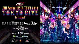 JAM Project ASIA TOUR 2018 TOKYO DIVE in Taipei 公佈！