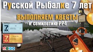 Русской Рыбалке 7 лет • Выполняем квесты • Обновление 22.05.2024