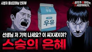 【무서운이야기 실화】 촌지로 인해 모든것이 박살난 옛 제자의 충격적인 복수 스승의 은혜ㅣ동네꼬마님 사연ㅣ돌비공포라디오ㅣ괴담ㅣ미스테리 인터뷰ㅣ시청자 사연ㅣ공포툰ㅣ오싹툰ㅣ공포썰