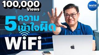 5 ความเข้าใจผิด WiFi by อ.ศุภเดช