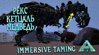 Тамим Рекса Кетца Медведя Иммерсивом  Immersive taming Rex and others