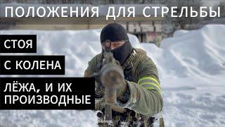 Положение для стрельбы из автомата #стрельба #ак47 #оружие