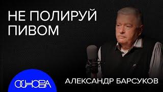 ДОБРЫЙ РЕАНИМАТОЛОГ КАК ЛЮБИТЬ АЛКОГОЛЬ ПРАВИЛЬНО?